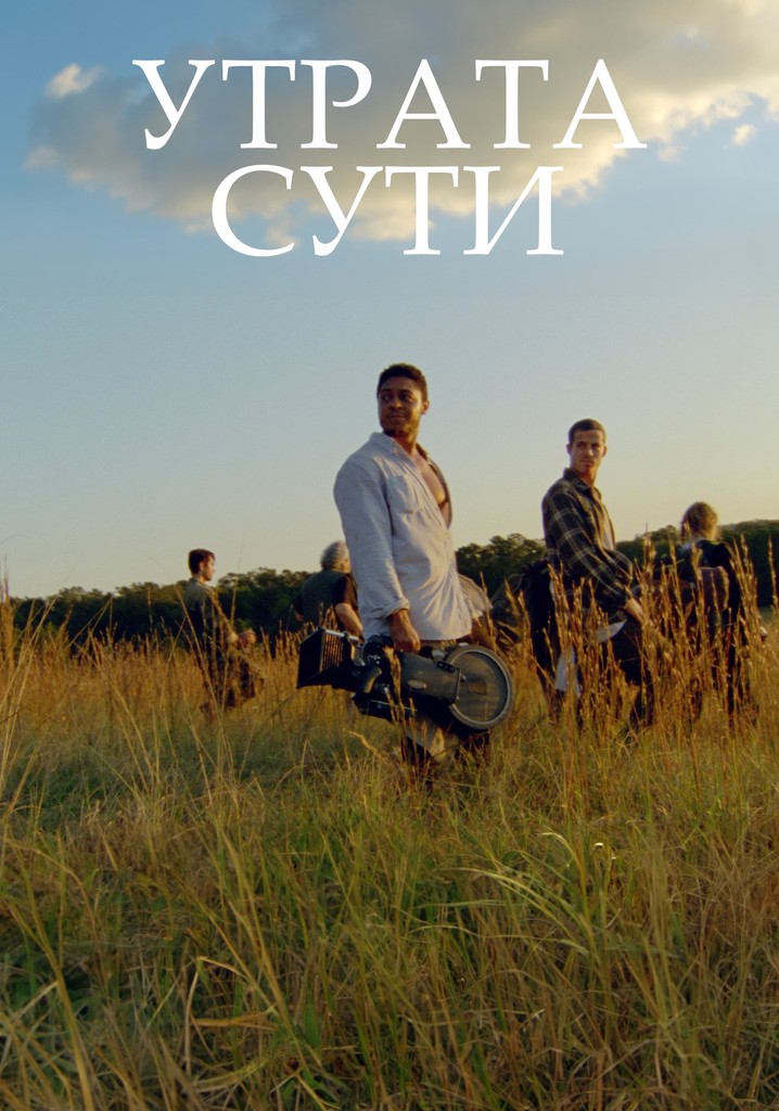 Утрата сути