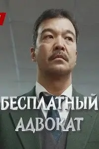 Бесплатный адвокат