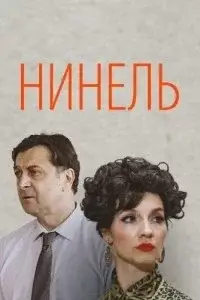 Нинель