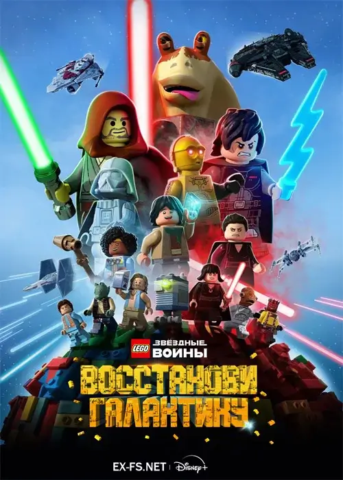 LEGO Звёздные войны: Восстанови Галактику