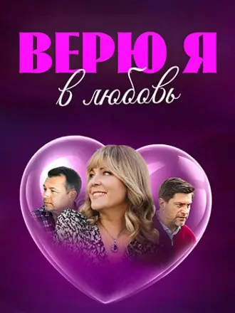 Верю я в любовь