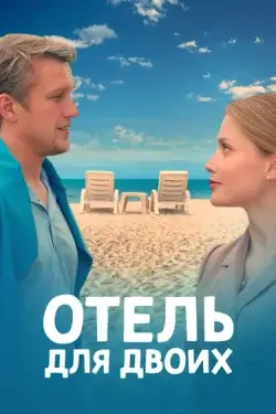 Отель для двоих