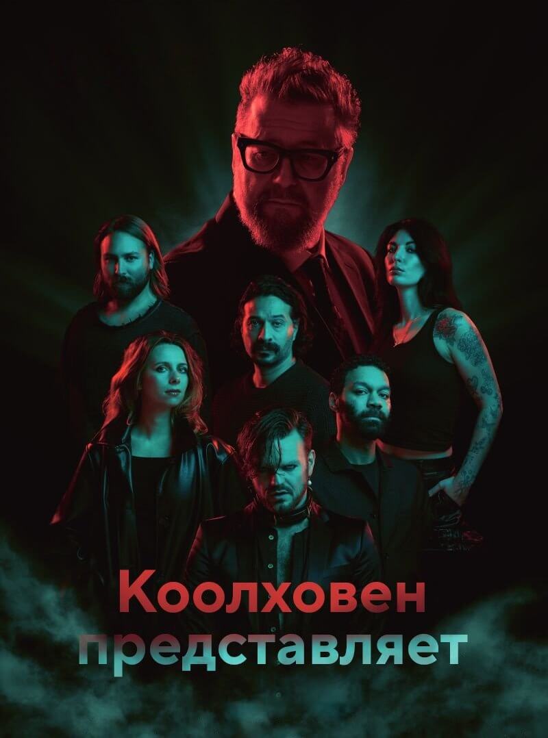 Коолховен представляет