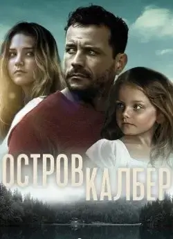 Остров Калбер