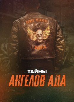 Тайны ангелов ада