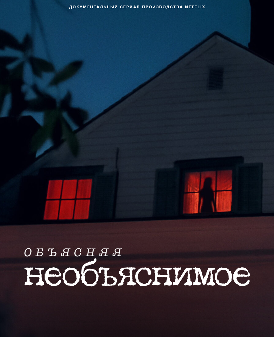 Объясняя необъяснимое