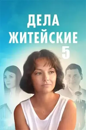 Дела житейские